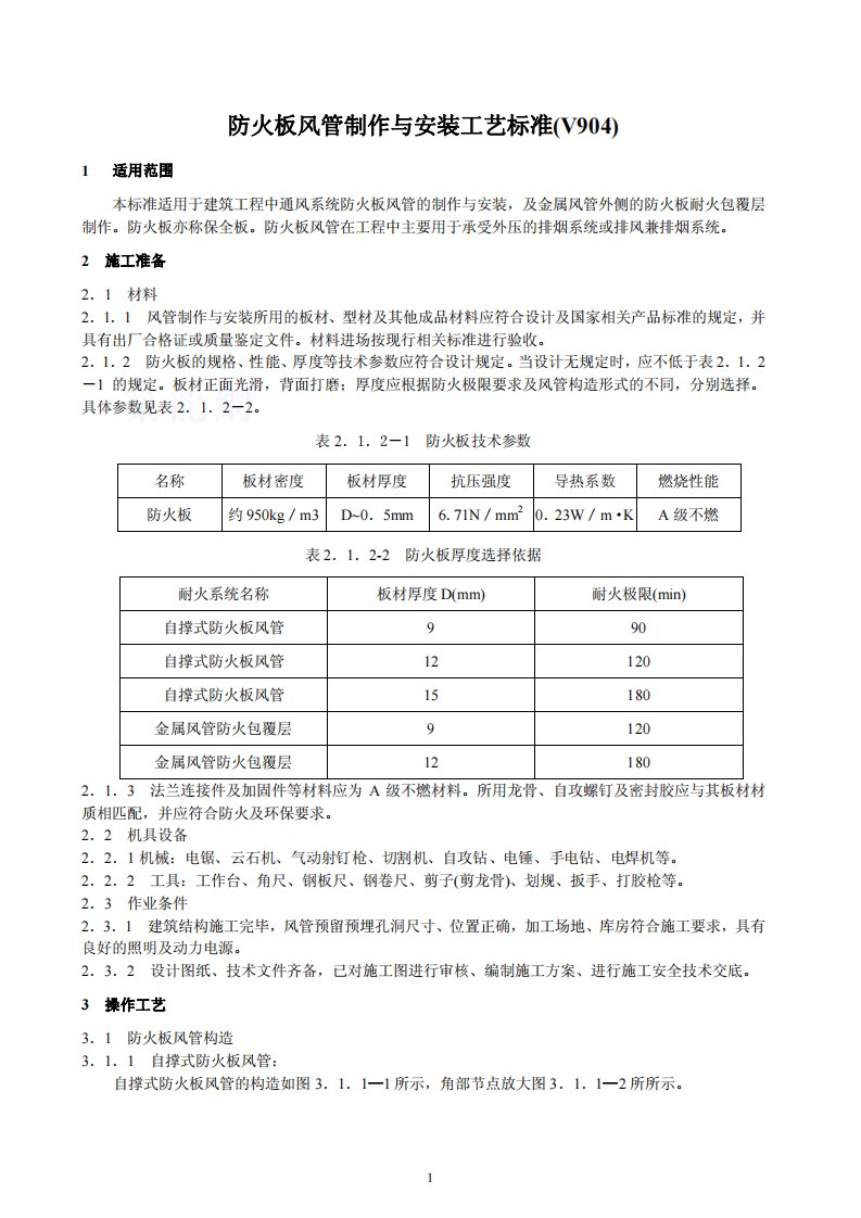 防火板风管制作与安装工艺标准