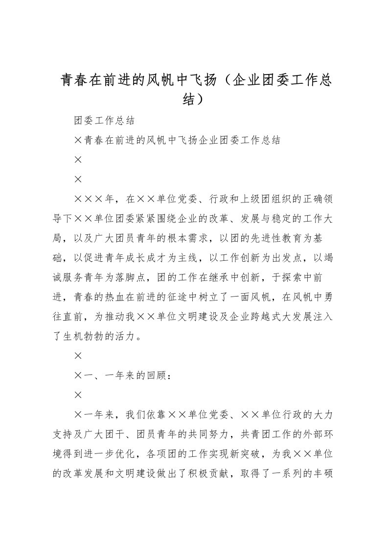 2022-青春在前进的风帆中飞扬企业团委工作总结