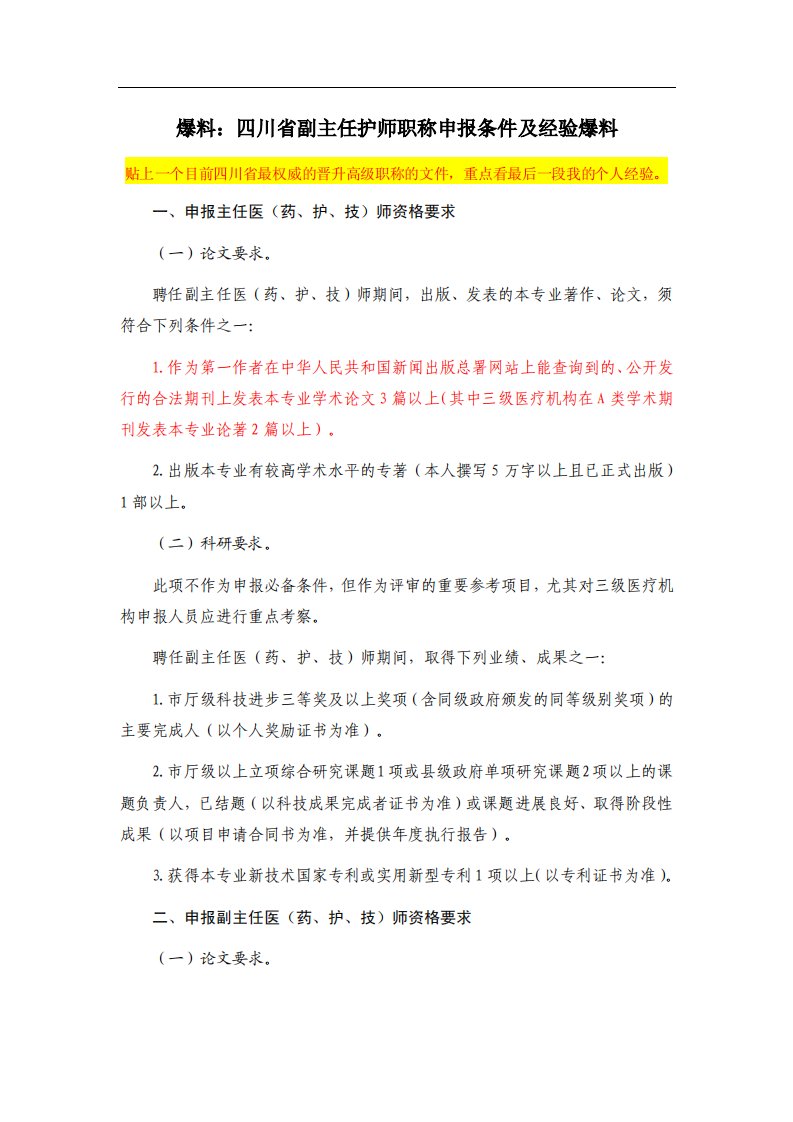 爆料：四川省副主任护师职称申报条件及经验爆料（精选）