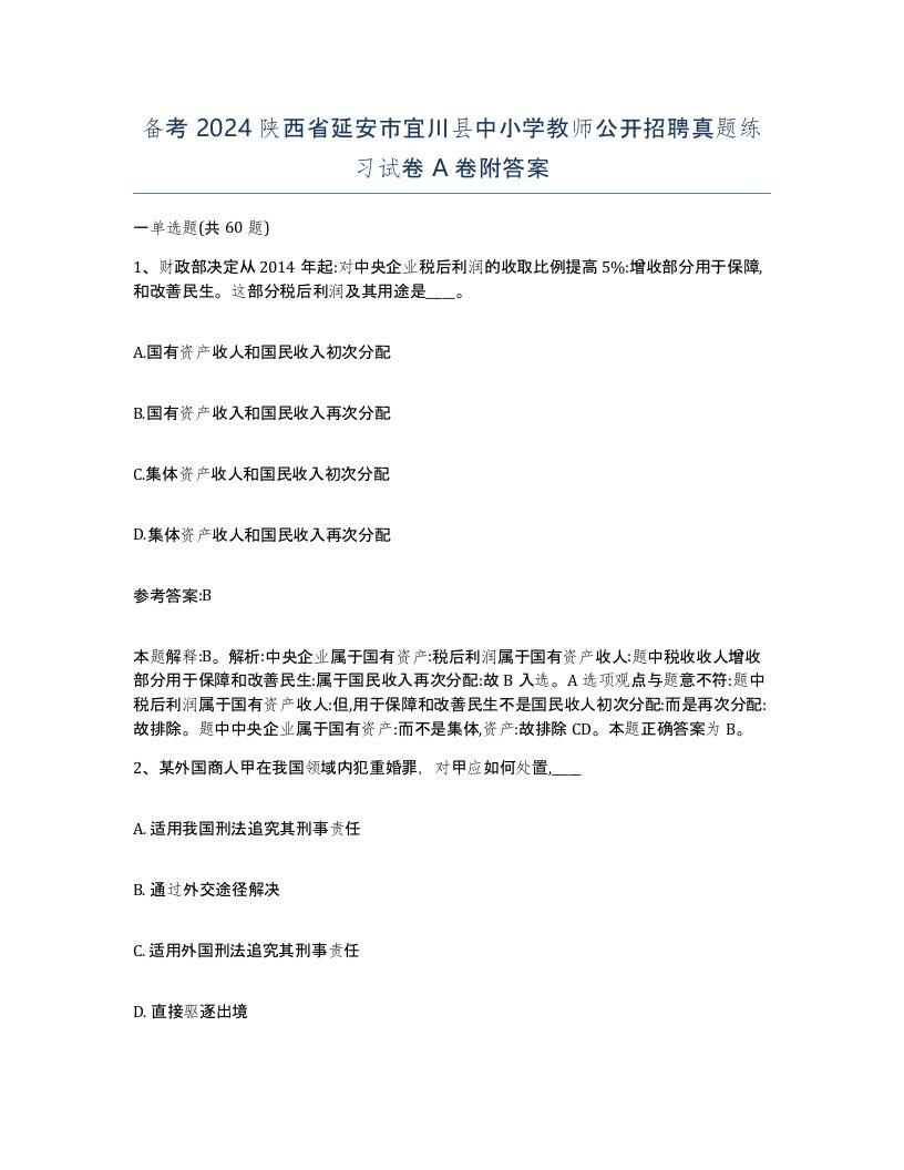 备考2024陕西省延安市宜川县中小学教师公开招聘真题练习试卷A卷附答案