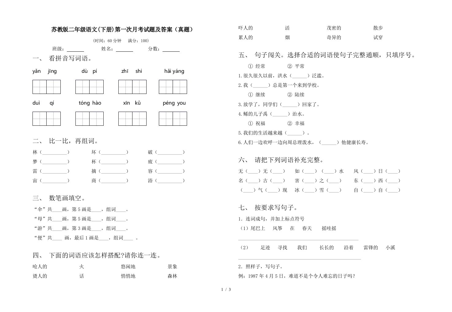 苏教版二年级语文下册第一次月考试题及答案真题