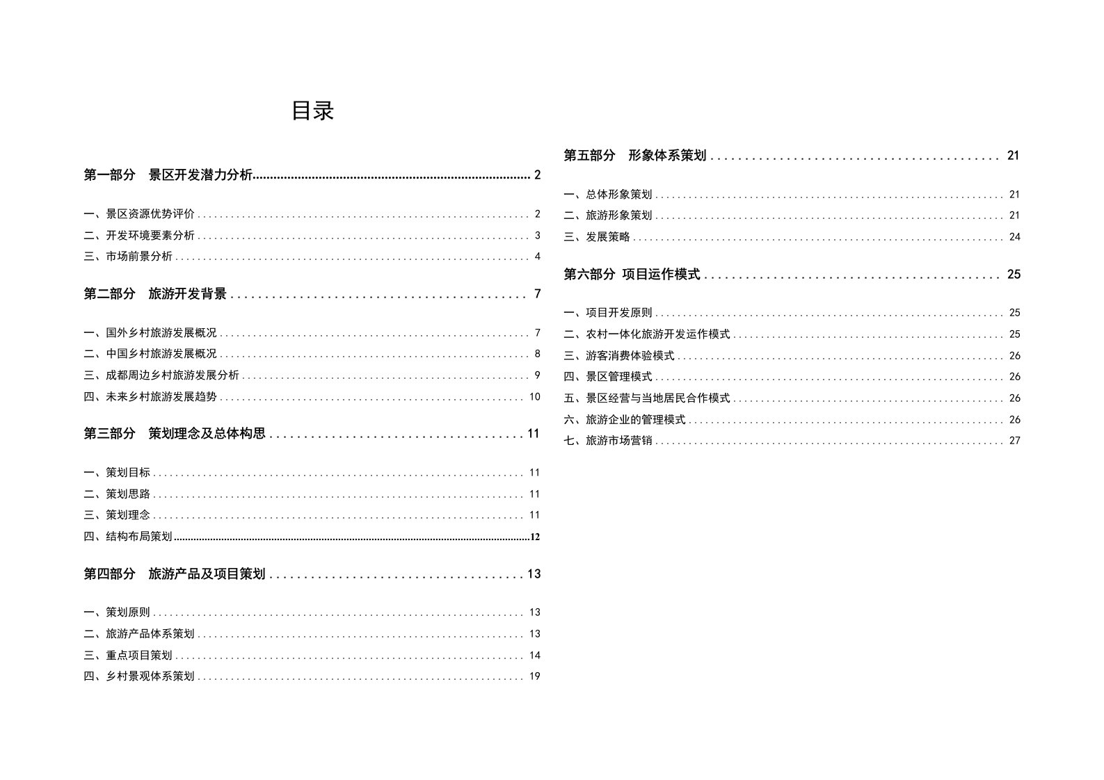 策划方案-勉县温泉度假区修建性详细规划策划文本