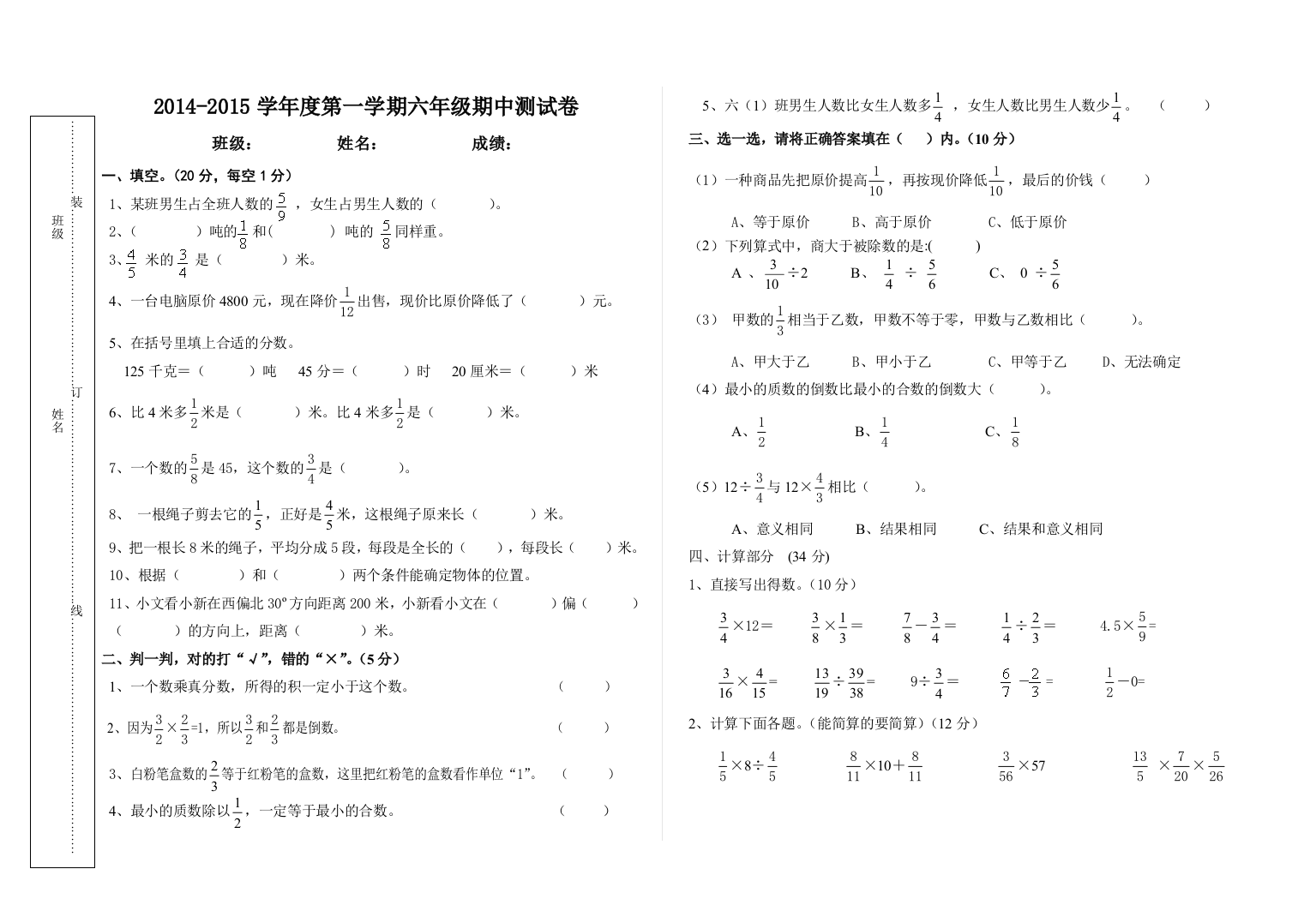 2014-2015学年度第一学期六年级期中数学测试卷