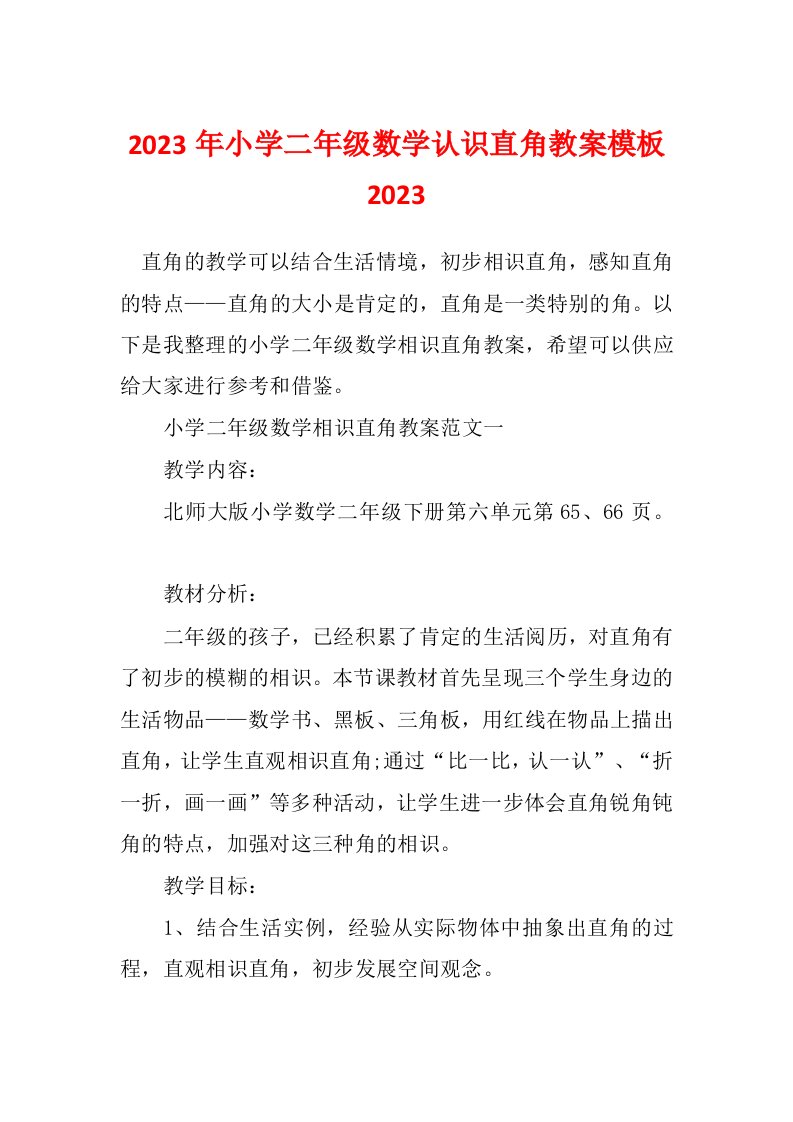 2023年小学二年级数学认识直角教案模板2023