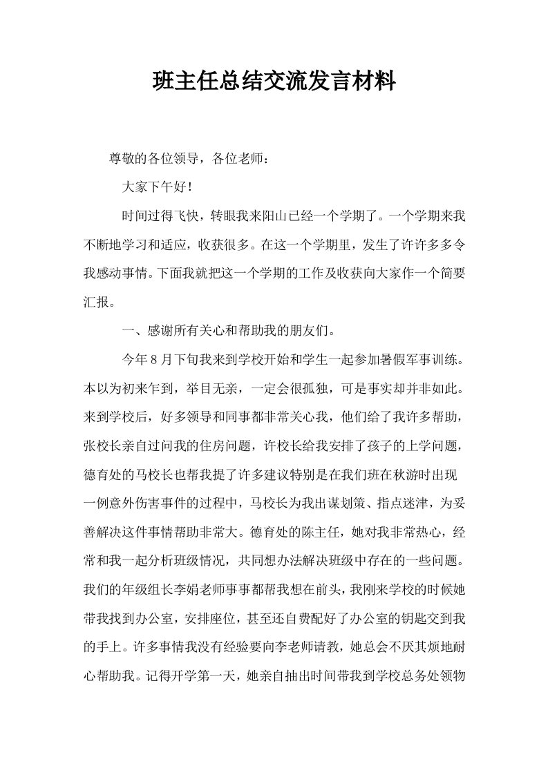 班主任总结交流发言材料