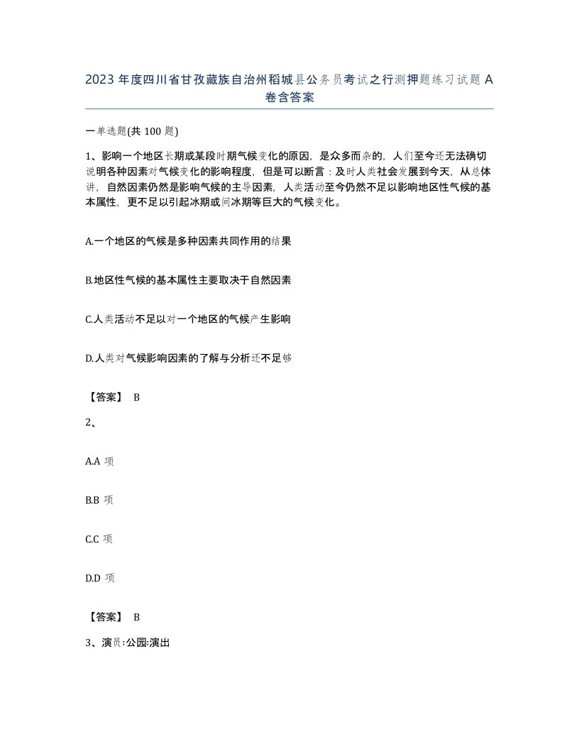 2023年度四川省甘孜藏族自治州稻城县公务员考试之行测押题练习试题A卷含答案