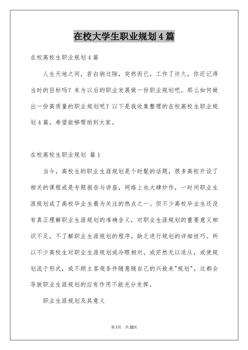 在校大学生职业规划4篇范文