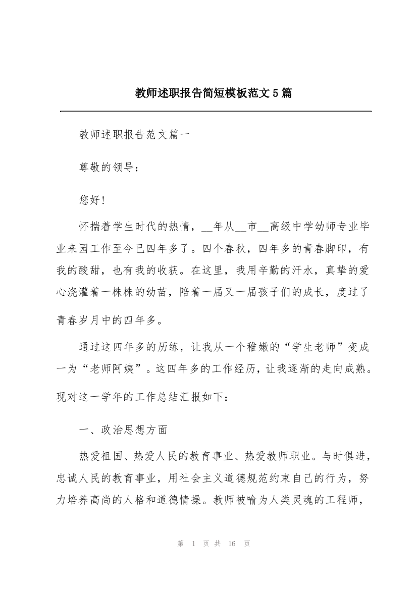 教师述职报告简短模板范文5篇