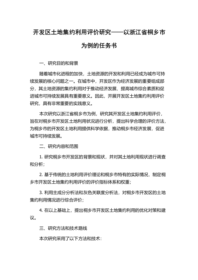 开发区土地集约利用评价研究——以浙江省桐乡市为例的任务书