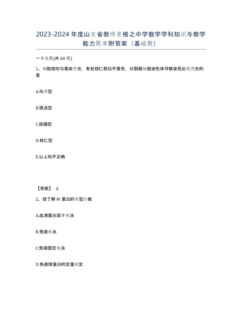 2023-2024年度山东省教师资格之中学数学学科知识与教学能力题库附答案基础题