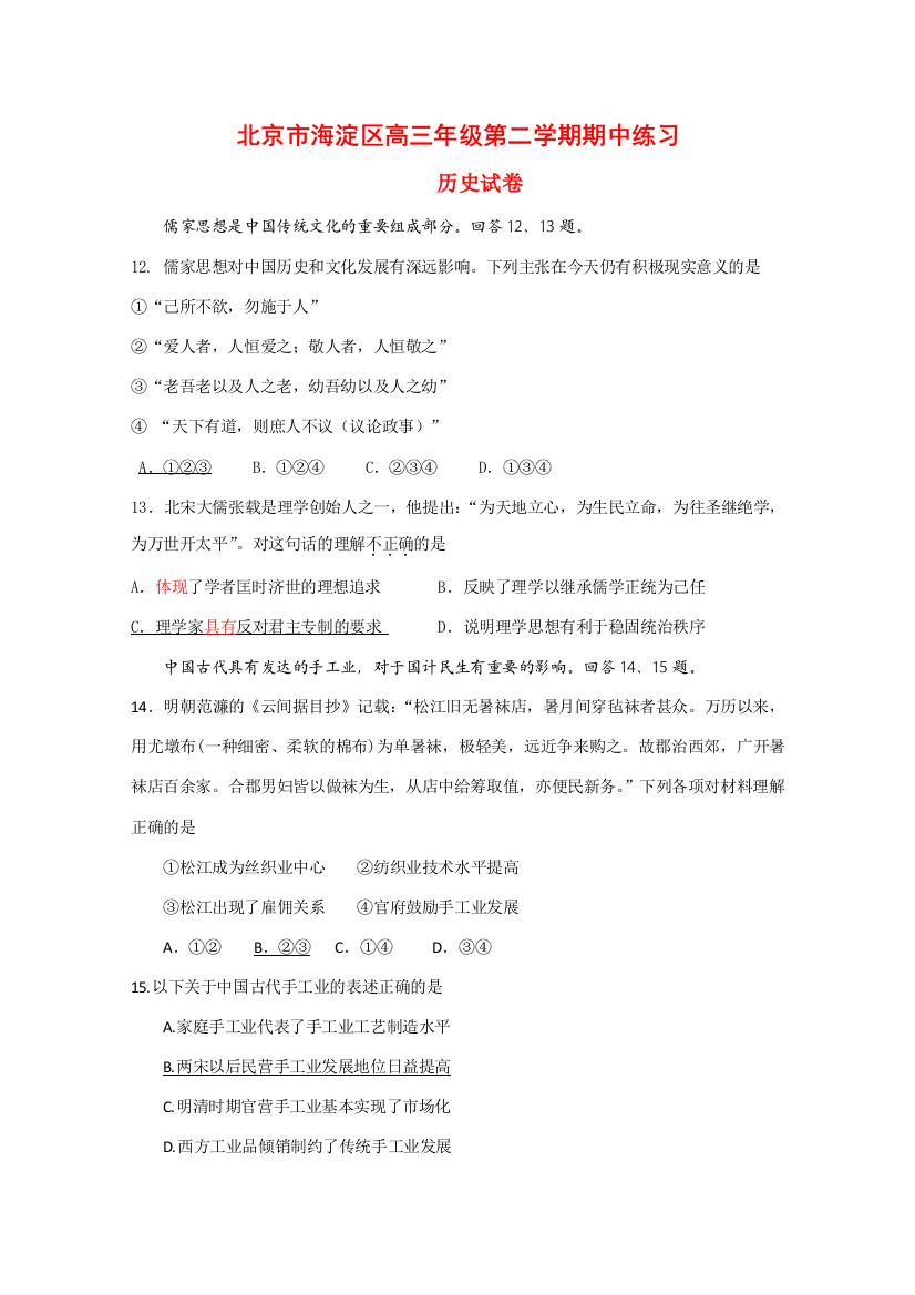 北京市海淀区高三历史第二学期期中练习新人教版