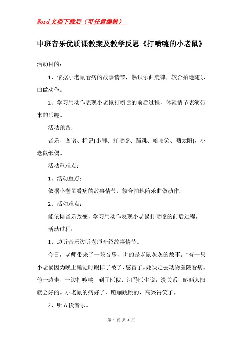 中班音乐优质课教案及教学反思打喷嚏的小老鼠