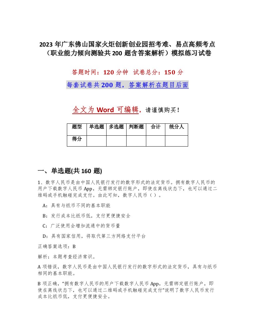 2023年广东佛山国家火炬创新创业园招考难易点高频考点职业能力倾向测验共200题含答案解析模拟练习试卷