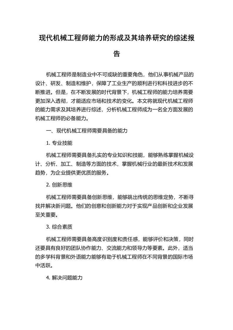 现代机械工程师能力的形成及其培养研究的综述报告