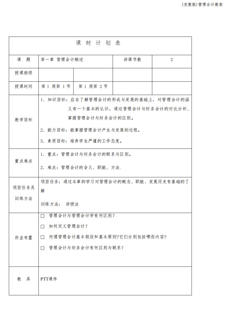 (完整版)管理会计教案