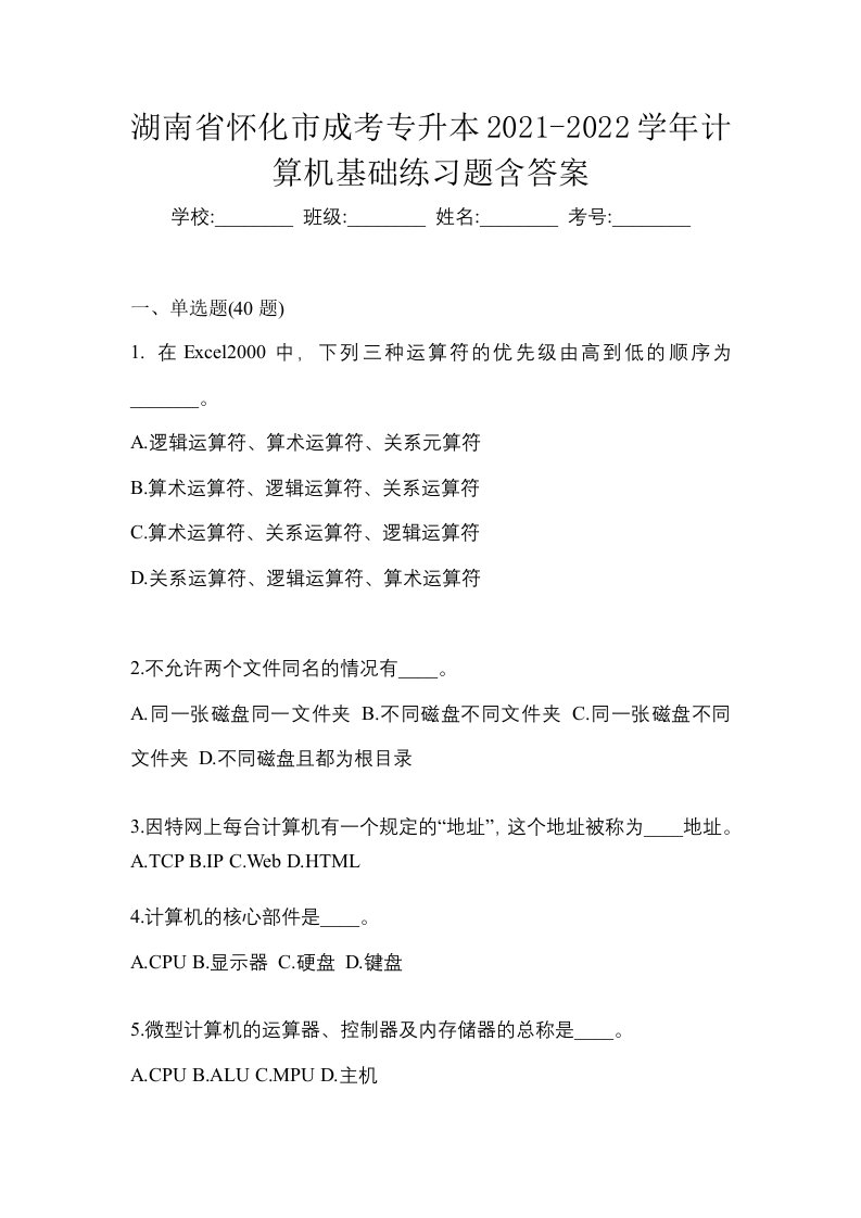 湖南省怀化市成考专升本2021-2022学年计算机基础练习题含答案