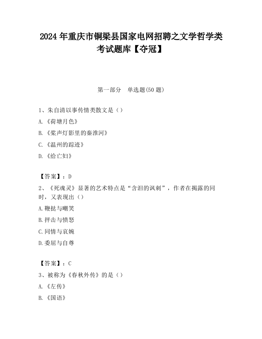 2024年重庆市铜梁县国家电网招聘之文学哲学类考试题库【夺冠】