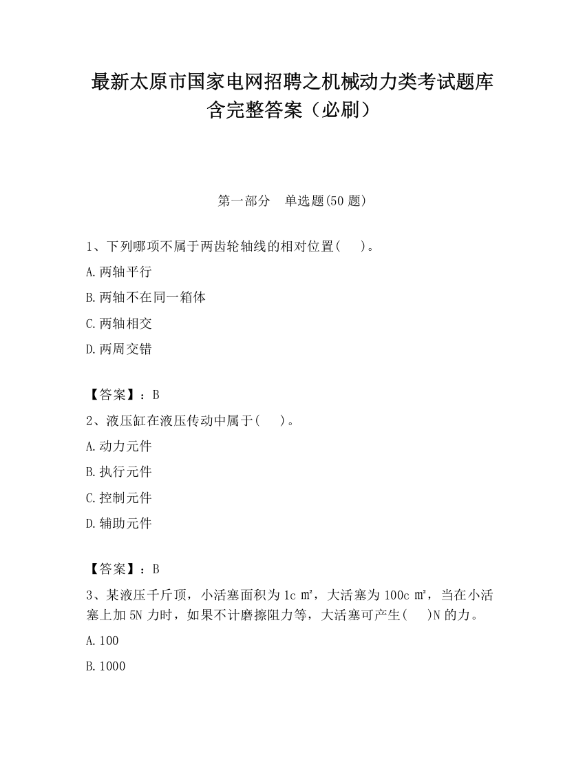 最新太原市国家电网招聘之机械动力类考试题库含完整答案（必刷）