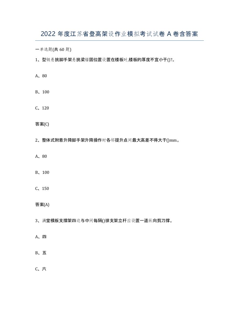 2022年度江苏省登高架设作业模拟考试试卷A卷含答案