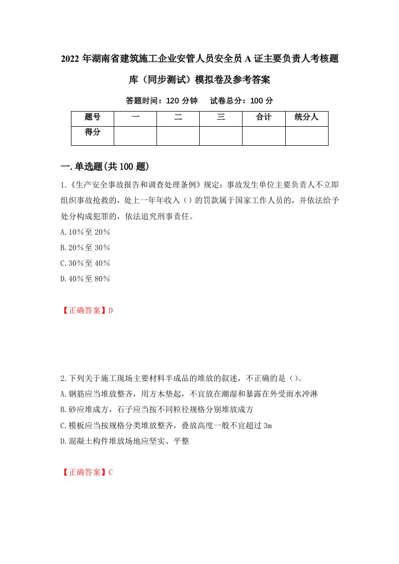 2022年湖南省建筑施工企业安管人员安全员A证主要负责人考核题库同步测试模拟卷及参考答案3