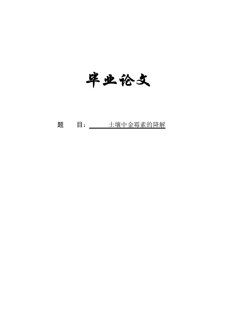 土壤中金霉素的降解大学论文