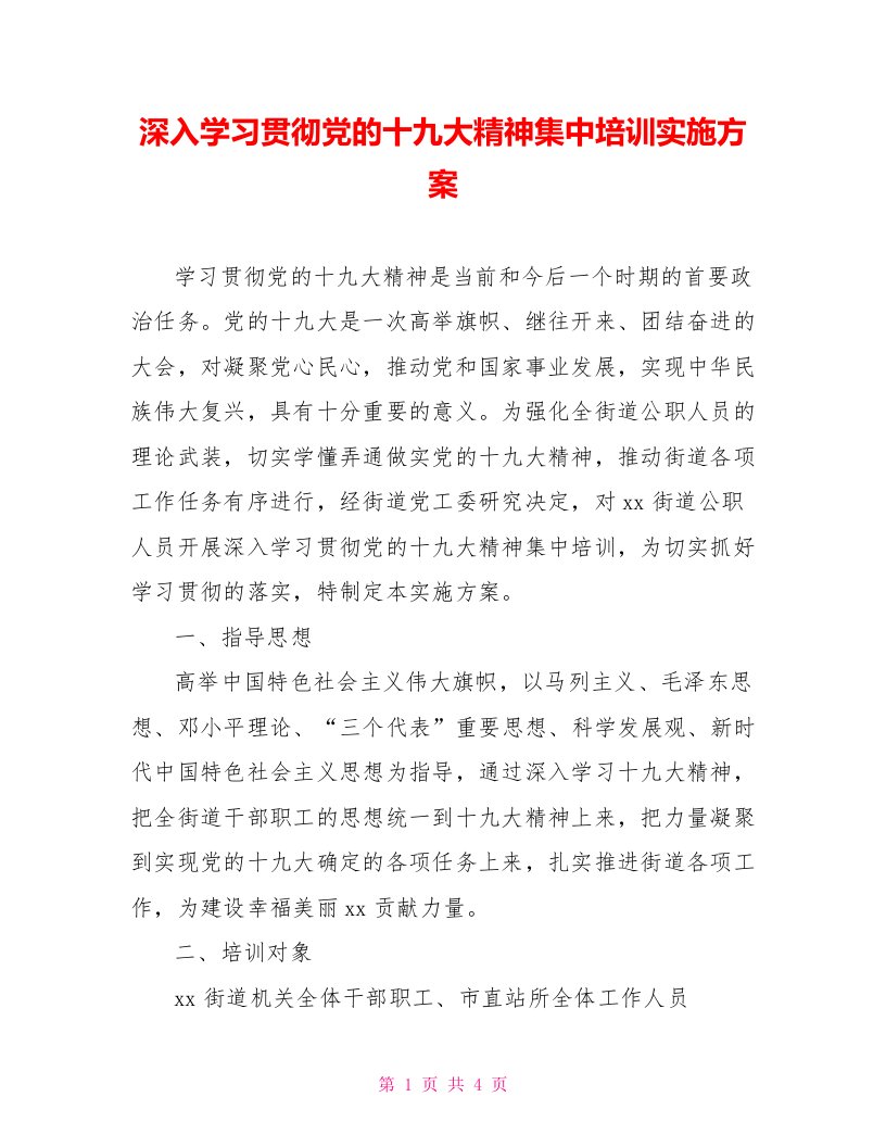 深入学习贯彻党的十九大精神集中培训实施方案【新】