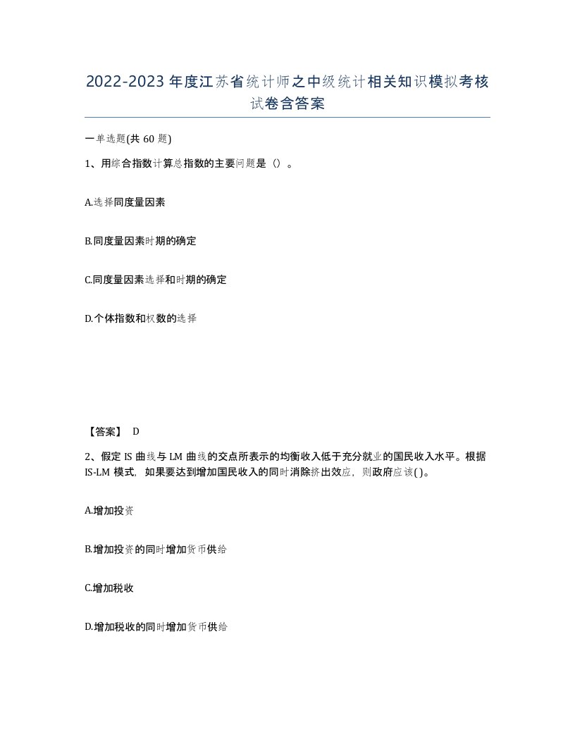 2022-2023年度江苏省统计师之中级统计相关知识模拟考核试卷含答案