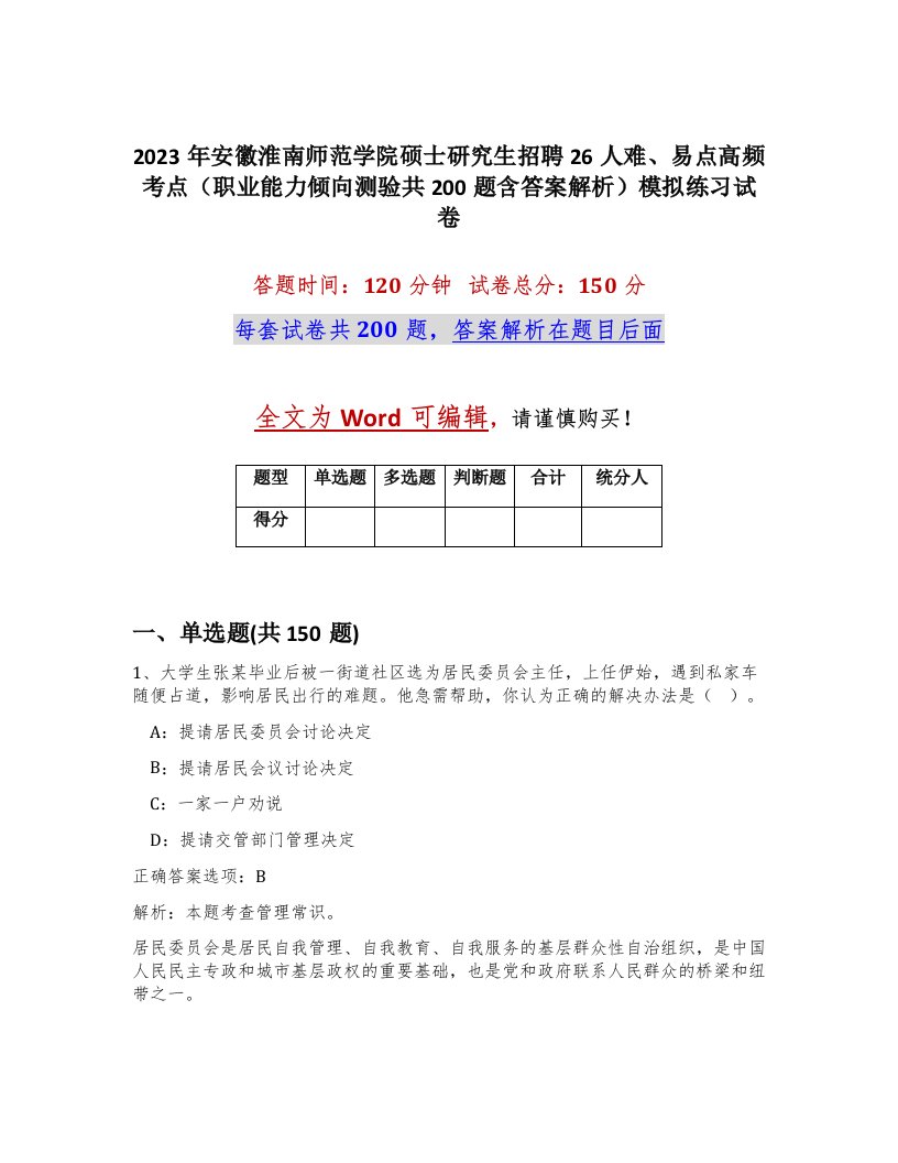 2023年安徽淮南师范学院硕士研究生招聘26人难易点高频考点职业能力倾向测验共200题含答案解析模拟练习试卷