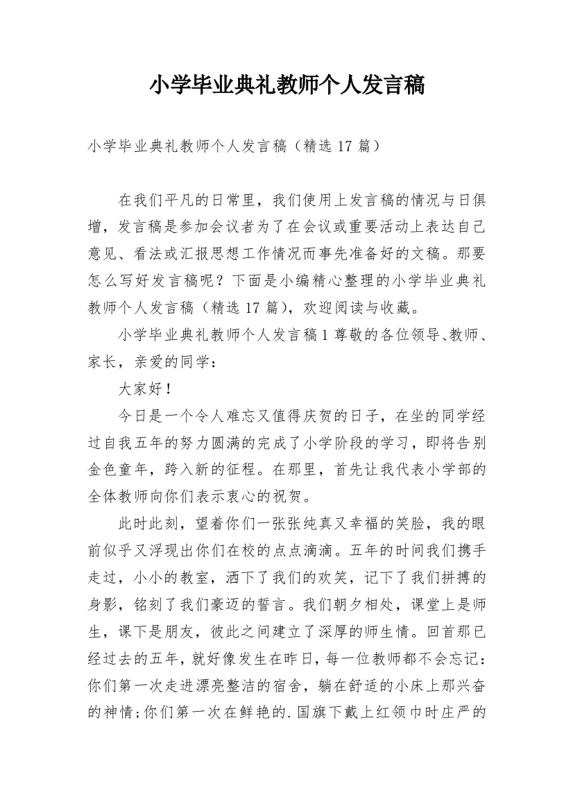 小学毕业典礼教师个人发言稿