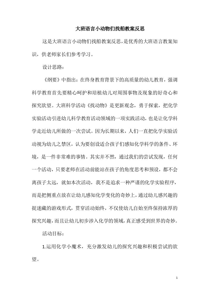 大班语言小动物们找船教案反思