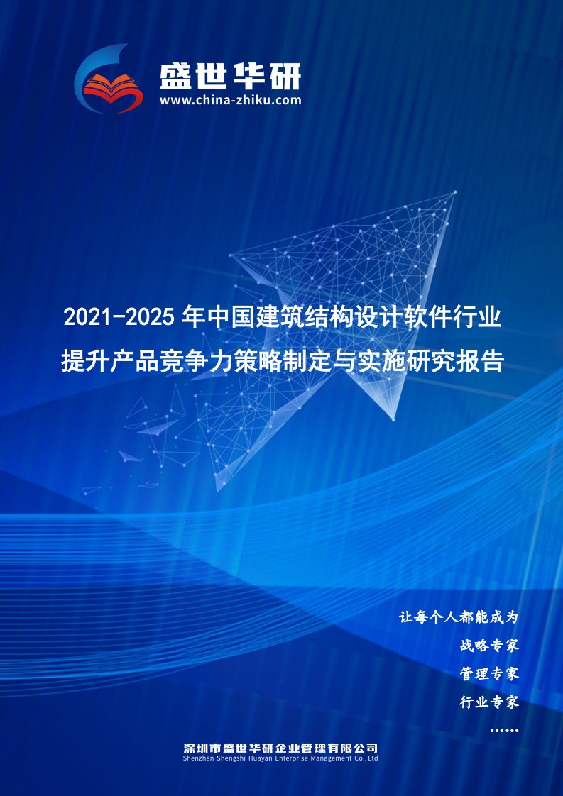 2021-2025年中国建筑结构设计软件行业提升产品竞争力策略制定与实施研究报告