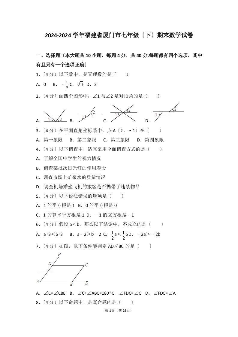 2024-2024学年福建省厦门市七年级(下)期末数学试卷