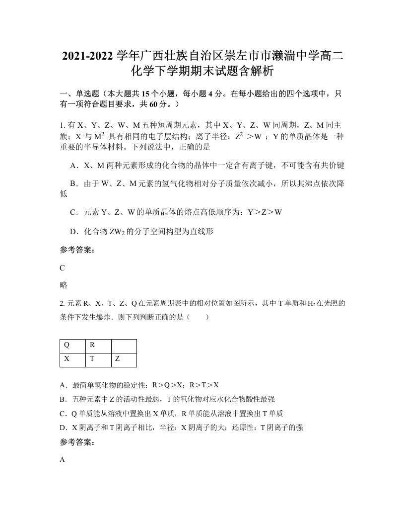 2021-2022学年广西壮族自治区崇左市市濑湍中学高二化学下学期期末试题含解析