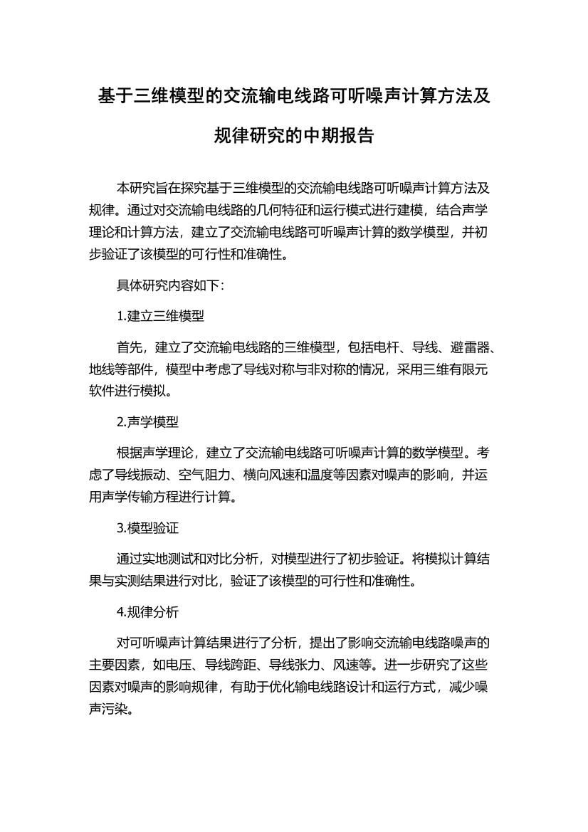 基于三维模型的交流输电线路可听噪声计算方法及规律研究的中期报告