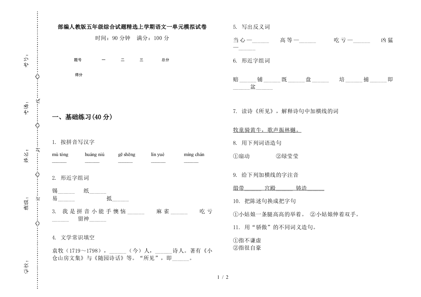 部编人教版五年级综合试题精选上学期语文一单元模拟试卷