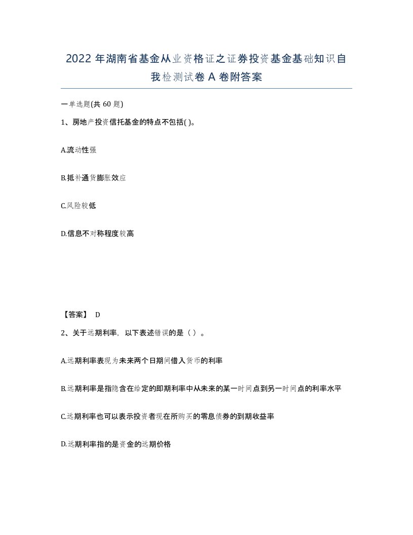 2022年湖南省基金从业资格证之证券投资基金基础知识自我检测试卷A卷附答案