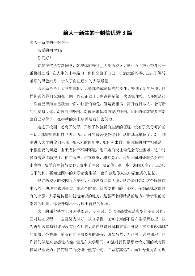 给大一新生的一封信优秀3篇