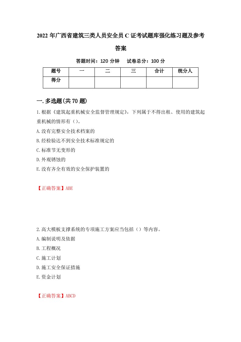 2022年广西省建筑三类人员安全员C证考试题库强化练习题及参考答案第14卷