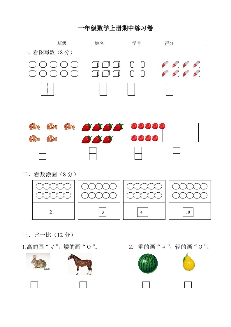 人教版一年级上册数学期中练习卷