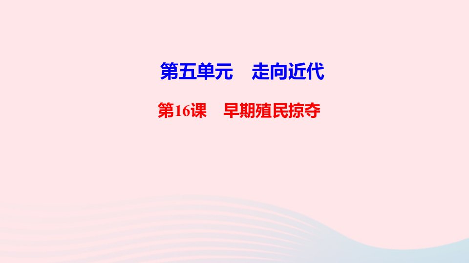 九年级历史上册第五单元走向近代第16课早期殖民掠夺作业课件新人教版