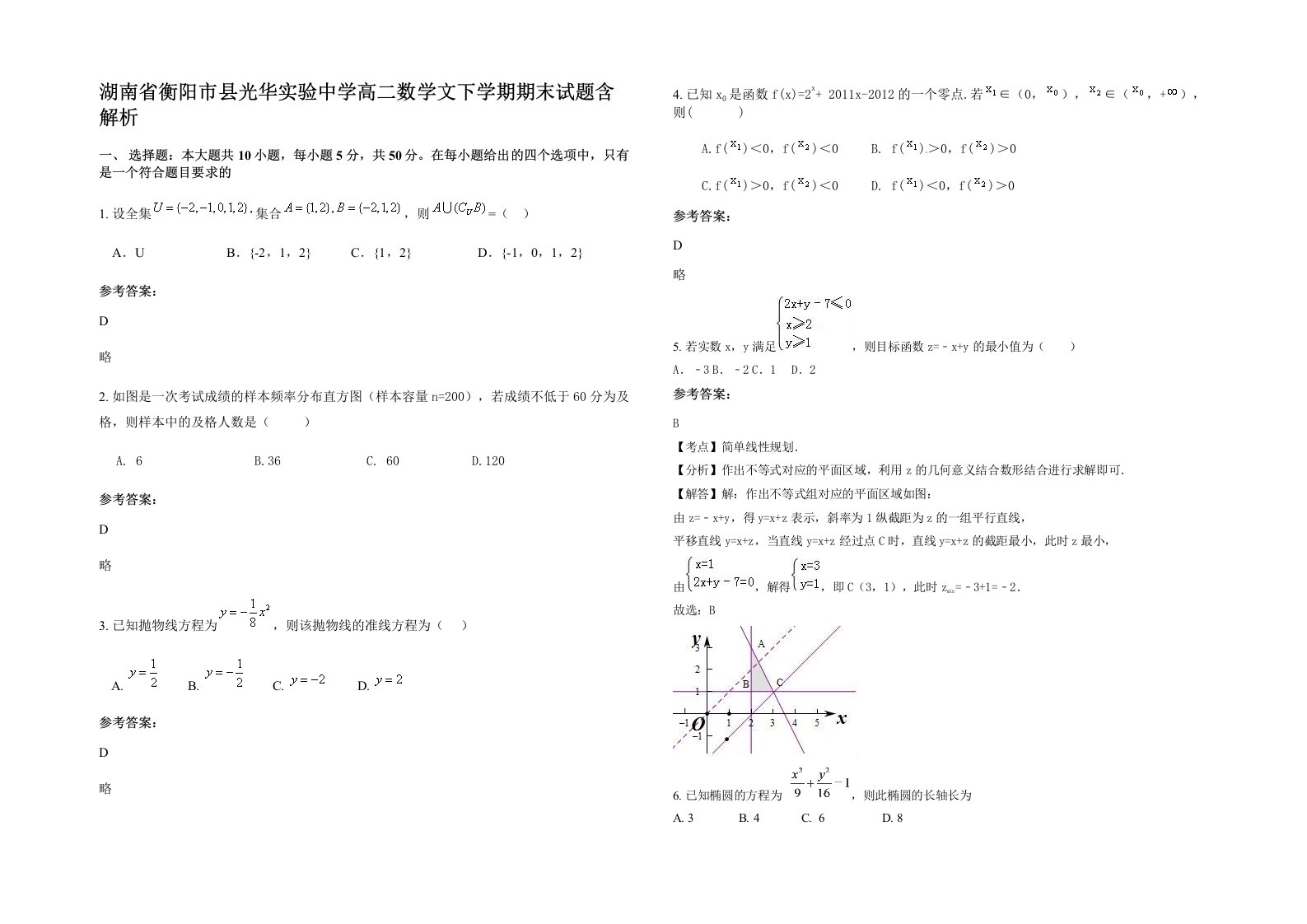 湖南省衡阳市县光华实验中学高二数学文下学期期末试题含解析