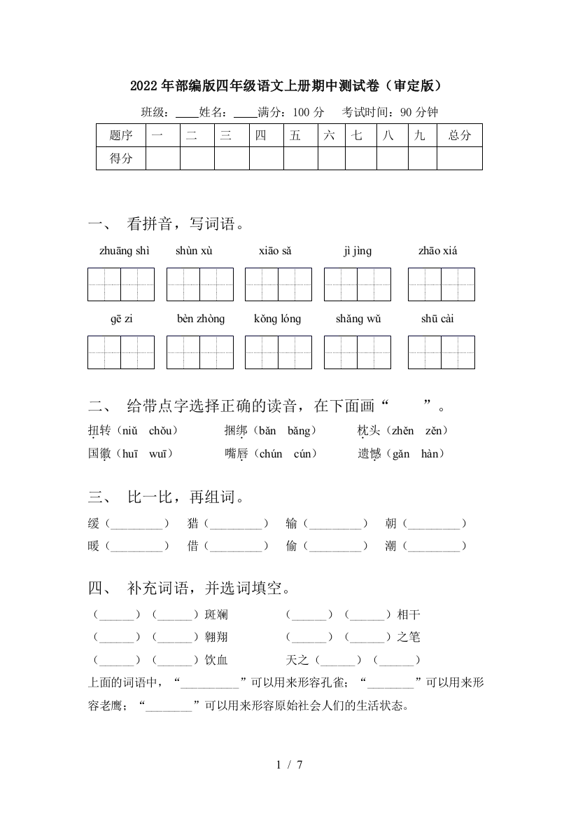 2022年部编版四年级语文上册期中测试卷(审定版)