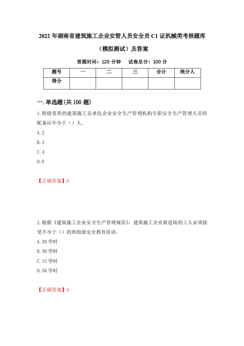 2022年湖南省建筑施工企业安管人员安全员C1证机械类考核题库模拟测试及答案71