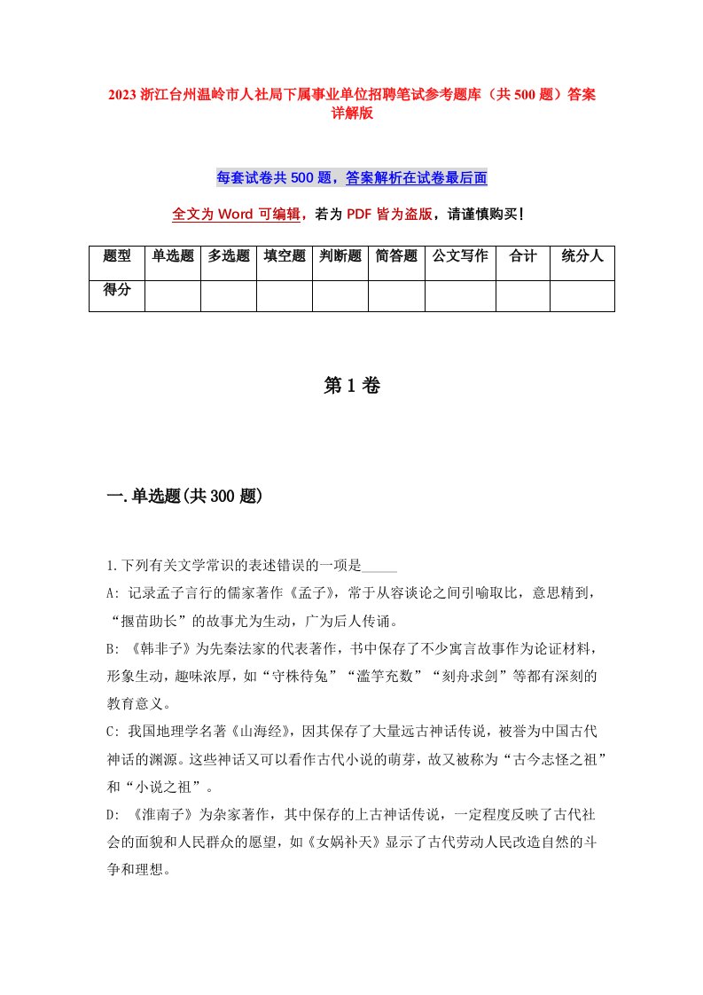 2023浙江台州温岭市人社局下属事业单位招聘笔试参考题库共500题答案详解版