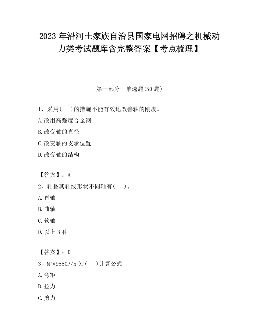 2023年沿河土家族自治县国家电网招聘之机械动力类考试题库含完整答案【考点梳理】