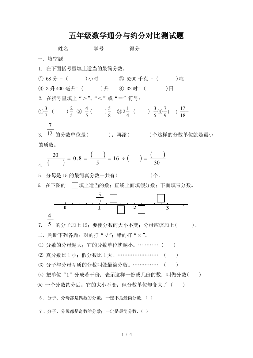 五年级数学通分与约分对比测试题