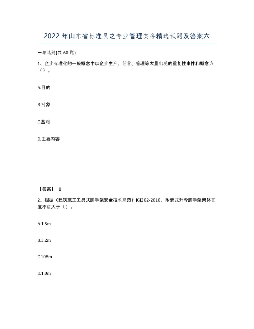 2022年山东省标准员之专业管理实务试题及答案六