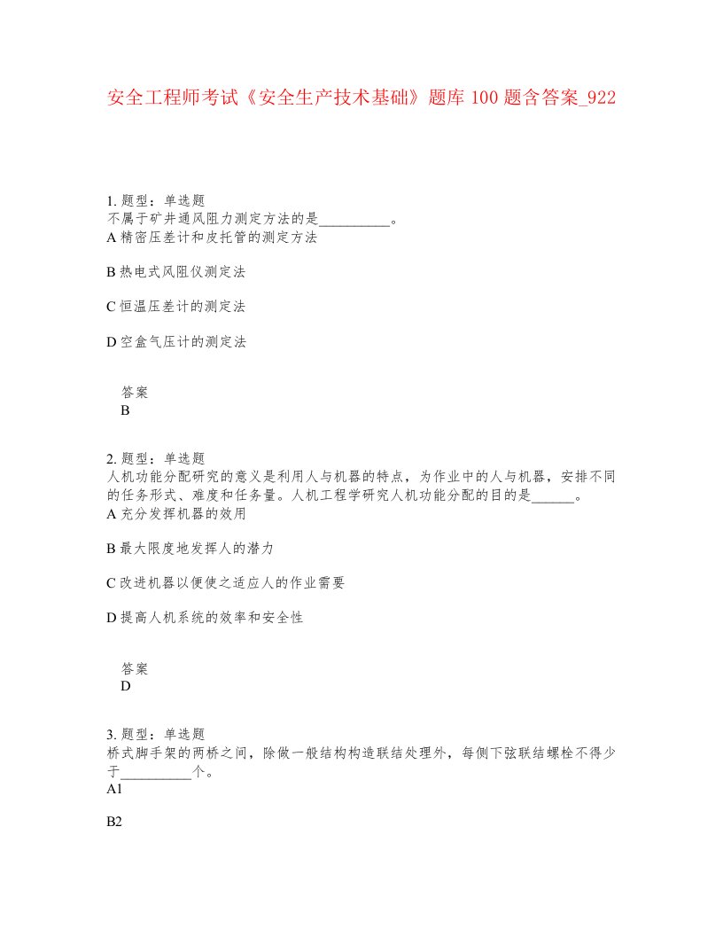 安全工程师考试安全生产技术基础题库100题含答案卷922