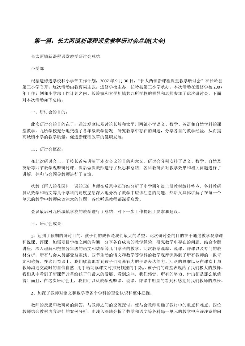 长太两镇新课程课堂教学研讨会总结[大全][修改版]