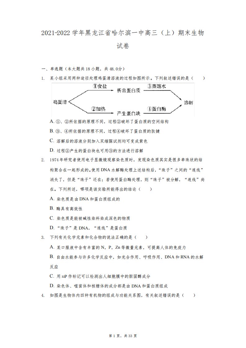 2021-2022学年黑龙江省哈尔滨一中高三(上)期末生物试卷(附详解)